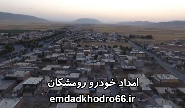 امداد خودرو رومشکان