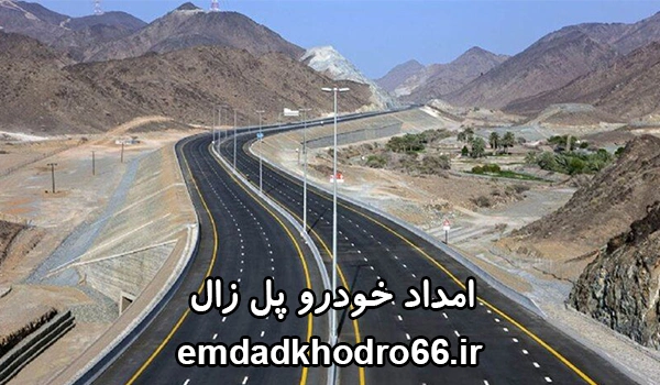 امداد خودرو پل زال