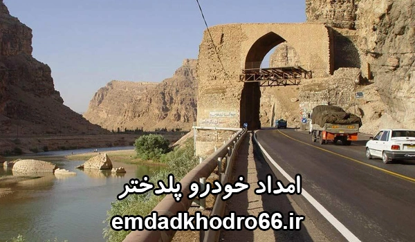 امداد خودرو پلدختر